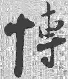 博,陸遊 ,書法字典